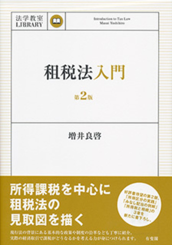 租税法入門 第2版 - 有斐閣
