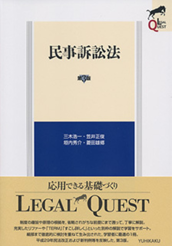 民事訴訟法 第3版 - 有斐閣