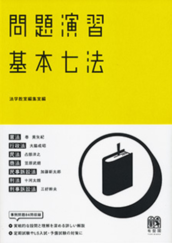 問題演習 基本七法 - 有斐閣