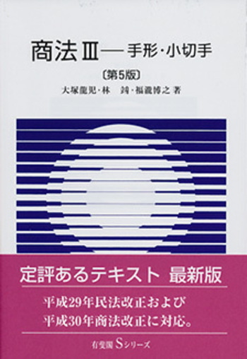 商法Ⅲ 手形・小切手 第5版 - 有斐閣