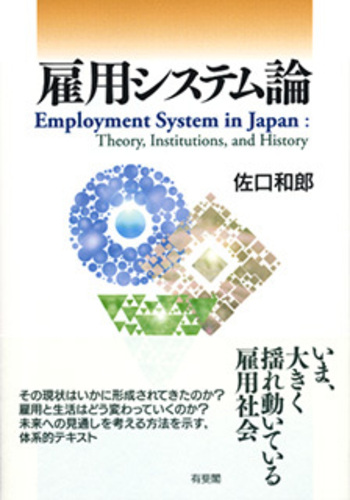 雇用システム論 - 有斐閣