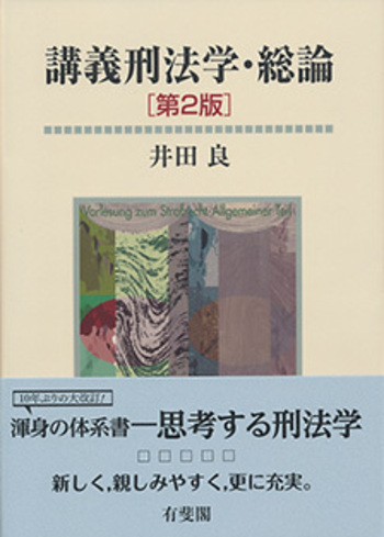 講義刑法学・総論 第2版 - 有斐閣