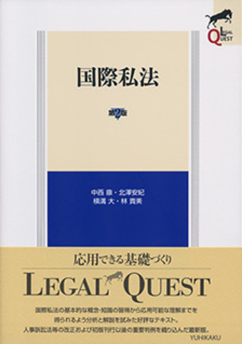 国際私法 第2版 - 有斐閣