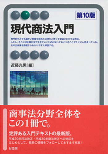 現代商法入門 第10版 - 有斐閣