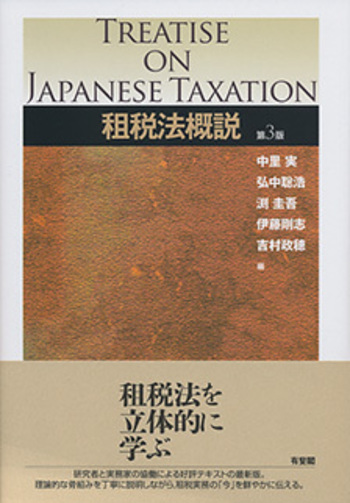 租税法概説 第3版 - 有斐閣