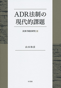 ADR法制の現代的課題 - 有斐閣