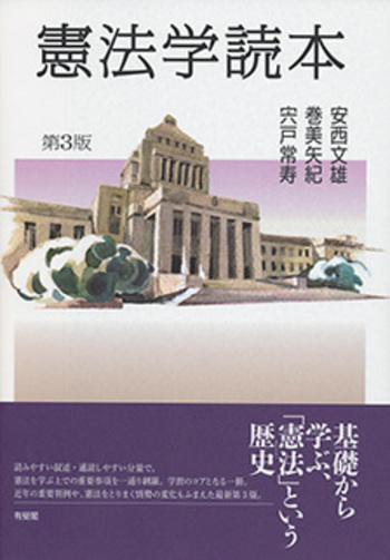 憲法学読本 第3版 - 有斐閣