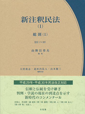 新版 注釈民法 (1) など。 新注釈民法(1) - 有斐閣