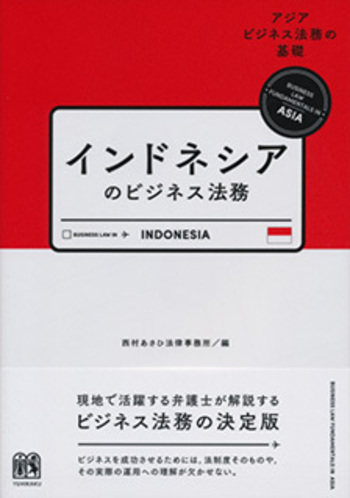 インドネシアのビジネス法務 - 有斐閣