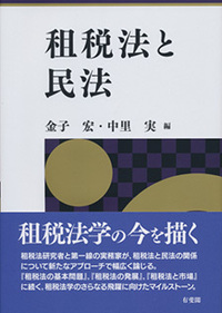 金子 宏 - 有斐閣