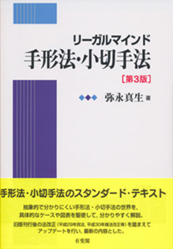 リーガルマインド手形法・小切手法 第3版 - 有斐閣