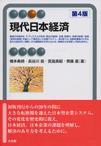 現代日本経済 第4版 - 有斐閣