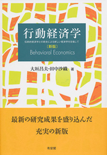 行動経済学 新版 - 有斐閣