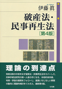 【裁断済】破産・民事再生の実務【第4版】破産編　& 個人再生編セット 破産法・民事再生法 第4版 - 有斐閣
