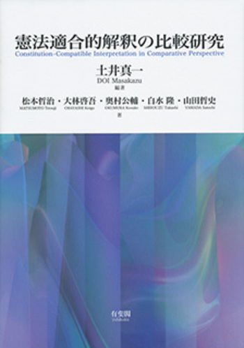 憲法適合的解釈の比較研究 - 有斐閣