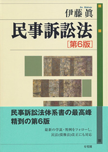 法律本●9冊セット●民法●民事訴訟法・民事執行法・国際法・改正会社法・少年法 民事訴訟法 第6版 - 有斐閣