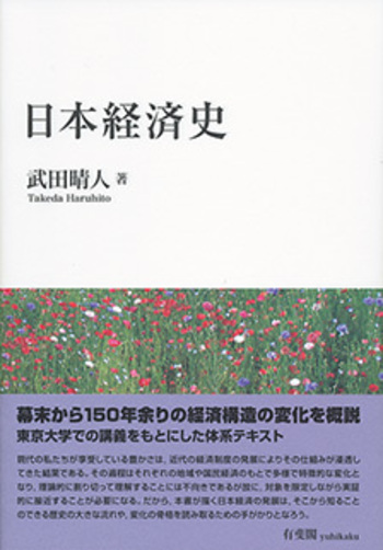 日本経済史 - 有斐閣