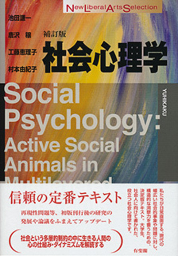 社会心理学 補訂版 - 有斐閣