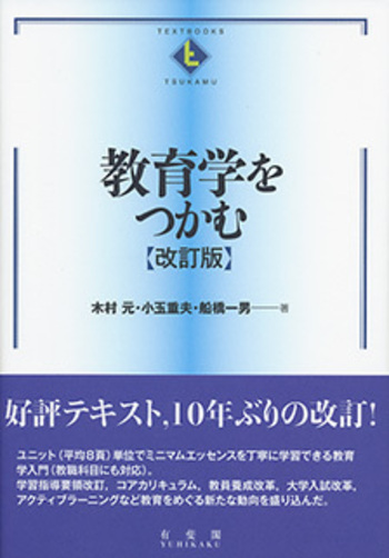 教育学をつかむ 改訂版 - 有斐閣