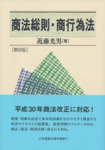 商法総則・商行為法 第8版 - 有斐閣