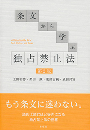条文から学ぶ独占禁止法 第2版 - 有斐閣