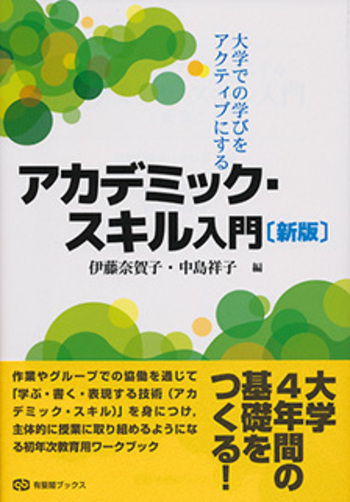 大学での学びをアクティブにする アカデミック・スキル入門 新版 - 有斐閣
