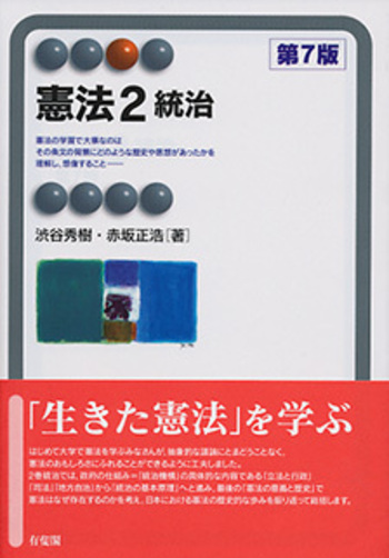 憲法2 統治 第7版 - 有斐閣