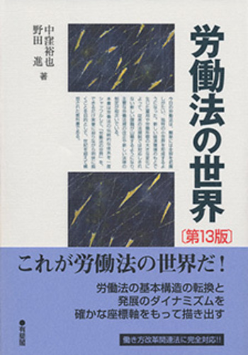 労働法の世界 第13版 - 有斐閣