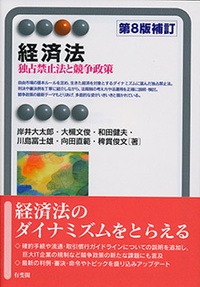 独占禁止法 - 書籍検索 - 有斐閣