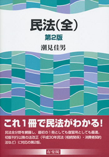 民法（全） 第2版 - 有斐閣