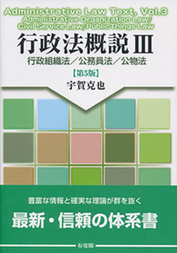 裁断済　行政法概説Ⅰ・Ⅱ・Ⅲセット 行政法概説Ⅲ 第5版 - 有斐閣