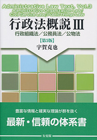 行政法概説Ⅲ 第5版 - 有斐閣