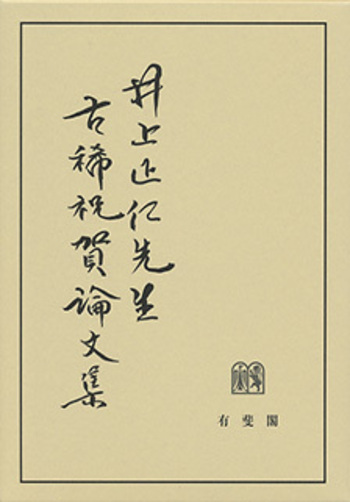 井上正仁先生古稀祝賀論文集 - 有斐閣