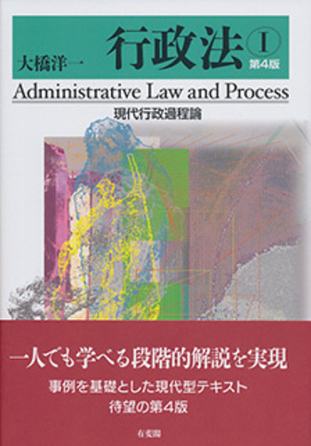 行政法Ⅰ 現代行政過程論 第4版 - 有斐閣