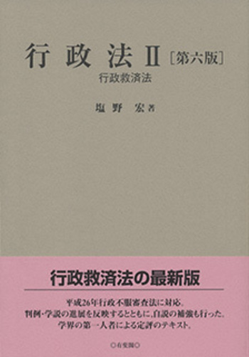 行政法Ⅱ 第六版 - 有斐閣