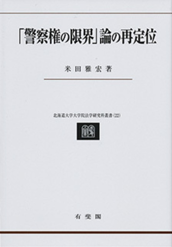 「警察権の限界」論の再定位 警察権の限界」論の再定位 - 有斐閣
