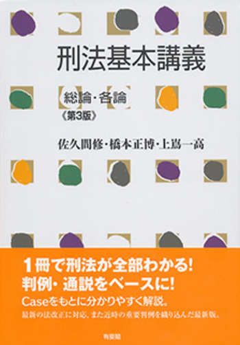 刑法基本講義 総論・各論 第3版 - 有斐閣