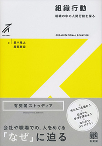 組織行動 - 有斐閣