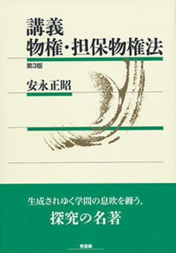 講義 物権・担保物権法 第3版 - 有斐閣