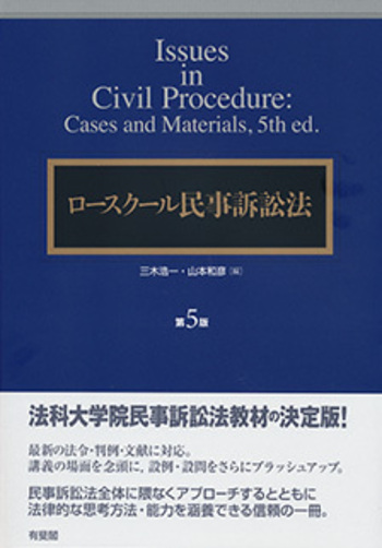 ロースクール民事訴訟法 第5版 - 有斐閣