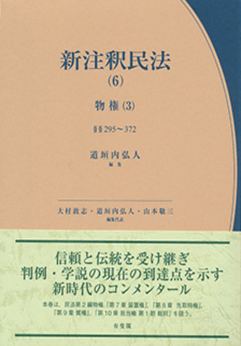 新注釈民法（6） - 有斐閣