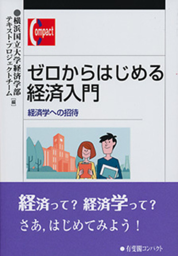 ゼロからはじめる経済入門 - 有斐閣