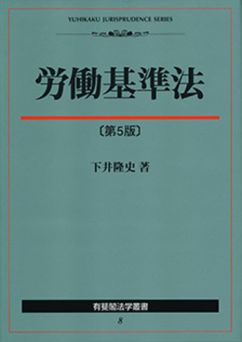 労働基準法 第5版 - 有斐閣