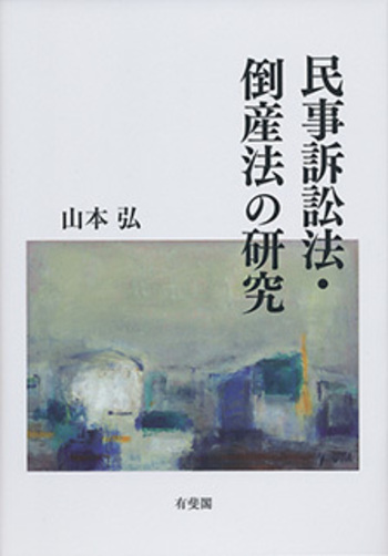 民事訴訟法・倒産法の研究 - 有斐閣