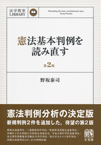 憲法基本判例を読み直す 第2版 - 有斐閣