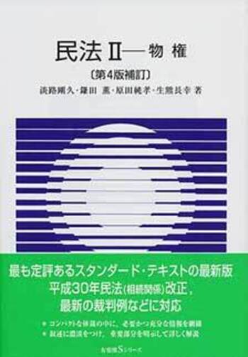 民法Ⅱ 第4版補訂 - 有斐閣