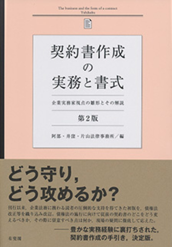 契約書作成の実務と書式 第2版 - 有斐閣