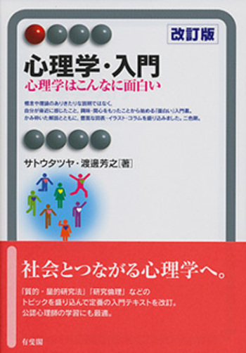 心理学・入門 改訂版 - 有斐閣