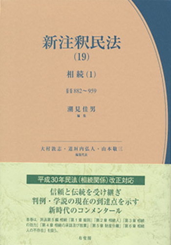新注釈民法（19） - 有斐閣