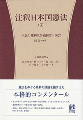 注釈日本国憲法(3) - 有斐閣